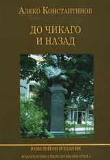 До Чикаго и назад