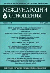 Международни отношения, 2013/ брой 4