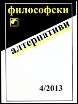 Философски алтернативи, 2013/брой 4