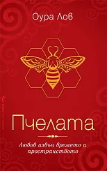 Пчелата