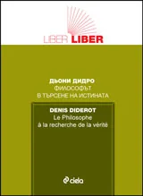 Философът в търсене на истината