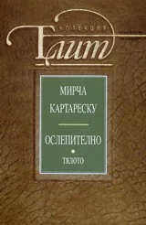Ослепително, Том 2 - Тялото