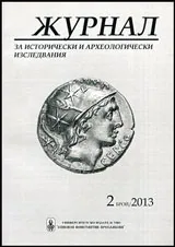Журнал за исторически и археологически изследвания, бр. 2/2013