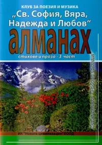 Алманах - Стихове и проза, 3 част: Клуб за поезия и музика "Св. София, Вяра, Надежда и Любов"