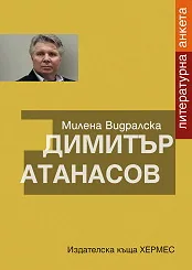 Димитър Атанасов: Литературна анкета