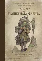 Приказка за вълшебната флейта + CD