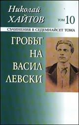 Съчинения в седемнайсет тома, том 10: Гробът на Васил Левски
