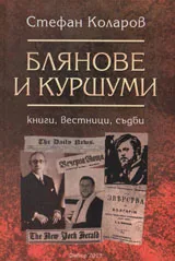 Блянове и куршуми
