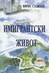Имигрантски живот