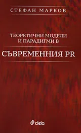 Теоретични модели и парадигми в съвременния PR
