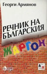 Речник на българския жаргон