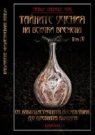 Тайните учения на всички времена том ІV: От каббалистичната космогония до древната алхимия