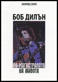 Боб Дилън. По магистралата на живота