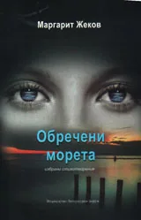 Обречени морета