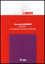 Париж - столицата на XIX столетие
