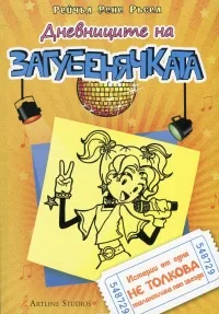 Дневниците на Загубенячката - 3