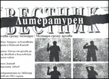 Литературен вестник, 2013/брой 28