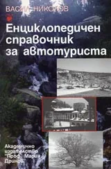 Енциклопедичен справочник за автотуриста