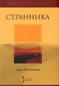 Странника