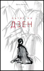 Пътят на дзен