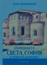 Охридската Света София и нейната датировка