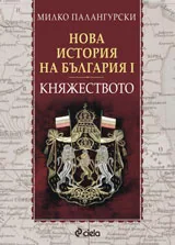Нова история на България - I: Княжеството 1879-1911
