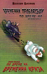 Временни проблясъци по време на временна криза