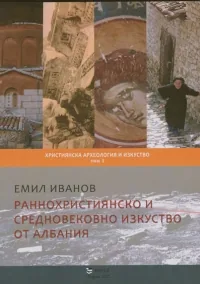 Раннохристиянско и средновековно изкуство от Албания