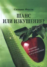 Шанс или изкушение?