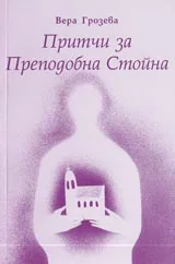 Притчи за преподобна Стойна