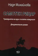 Самотен рицар