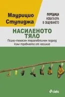 Насиленото тяло. Психо-телесен терапевтичен подход към травмата от насилие