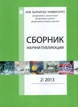 Сборник: Научни публикации, брой 1 / 2012