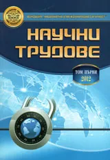 Научни трудове, том 1/2012