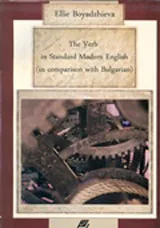 The Verb in Standard Modern English (in comparison with Bulgarian)