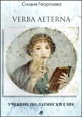 Verba aeterna. Учебник по латински език