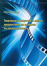 Творческите резултати в киното – предпоставка за развитие на продуцентството