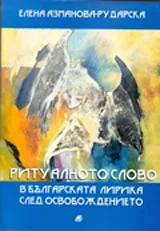 Ритуалното слово в българската лирика след Освобождението