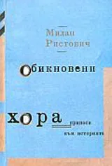 Обикновени хора. Приноси към историята