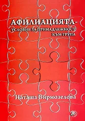 Афилиацията - условие за принадлежност към група