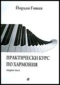 Практически курс по хармония, част 1