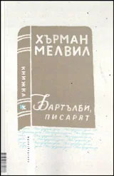 Бартълби, писарят/ Били Бъд