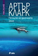 Песните на далечната Земя