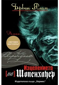 Изцелението (на) Шопенхауер