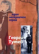 Един негероичен герой