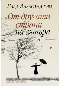 От другата страна на вятъра