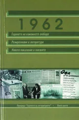 1962- Годината на измамната свобода