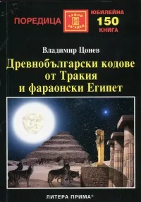 Древнобългарските кодове от Тракия и фараонски Египет
