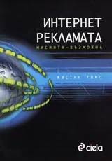 Интернет рекламата. Мисията-възможна