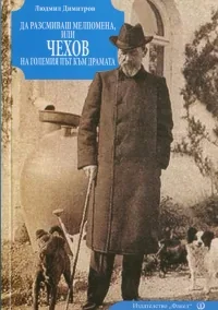 Да разсмиваш Мелпомена, или Чехов на големия път към драмата